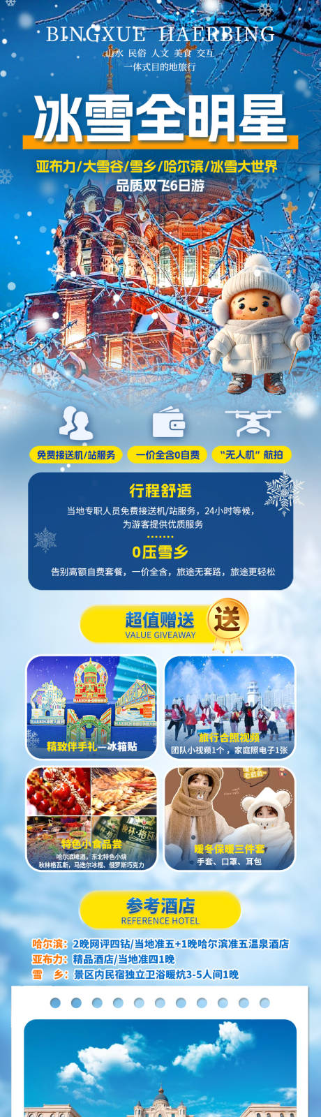 源文件下载【享设计】搜索编号：97360034372144542【冰雪全明星】