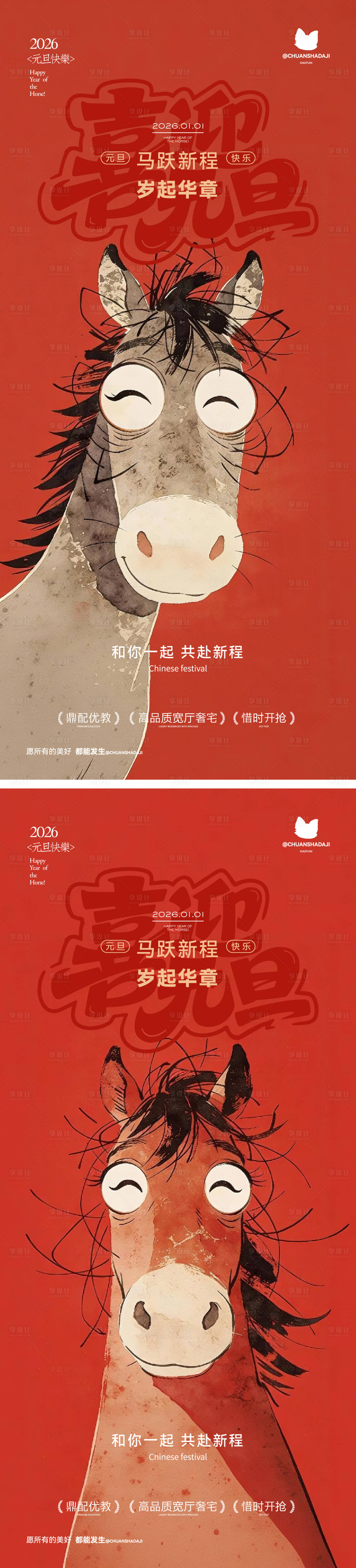 源文件下载【享设计】搜索编号：59350034739032037【马年元旦插画海报】