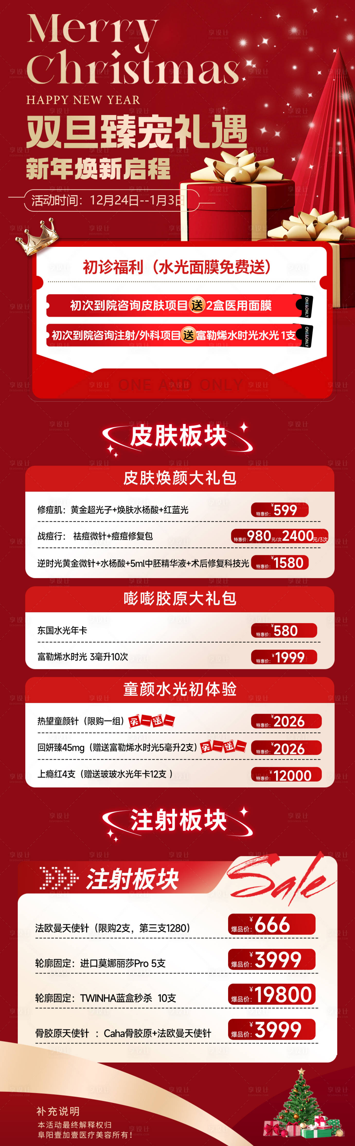 源文件下载【享设计】搜索编号：27450034638843814【双旦礼遇海报】