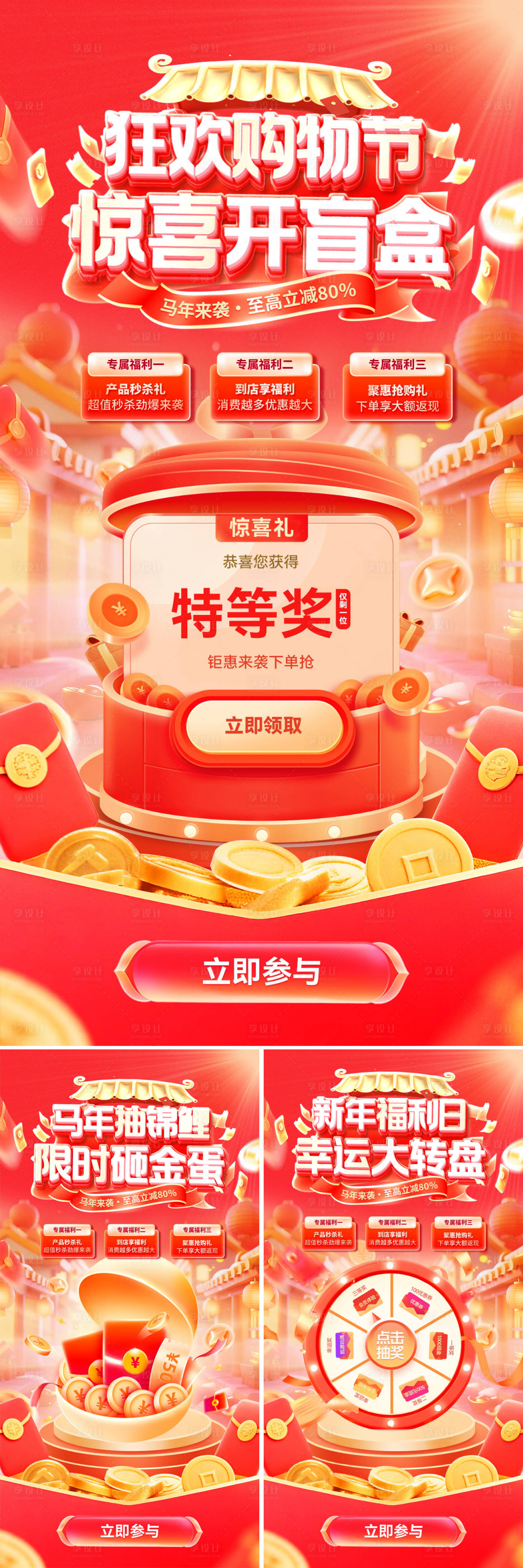 源文件下载【享设计】搜索编号：21910034628296983【马年狂欢购物节惊喜三重礼系列海报】