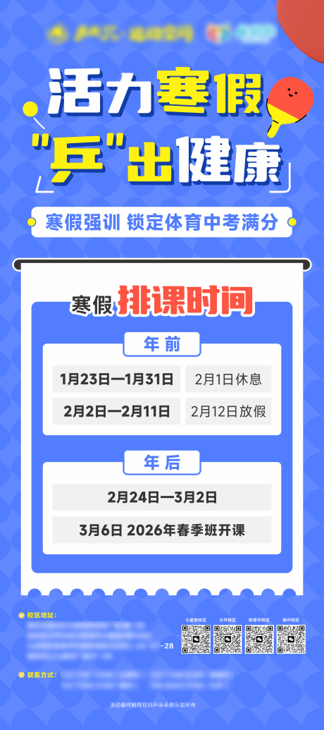 源文件下载【享设计】搜索编号：91730034510914146【乒乓球寒假排课安排】
