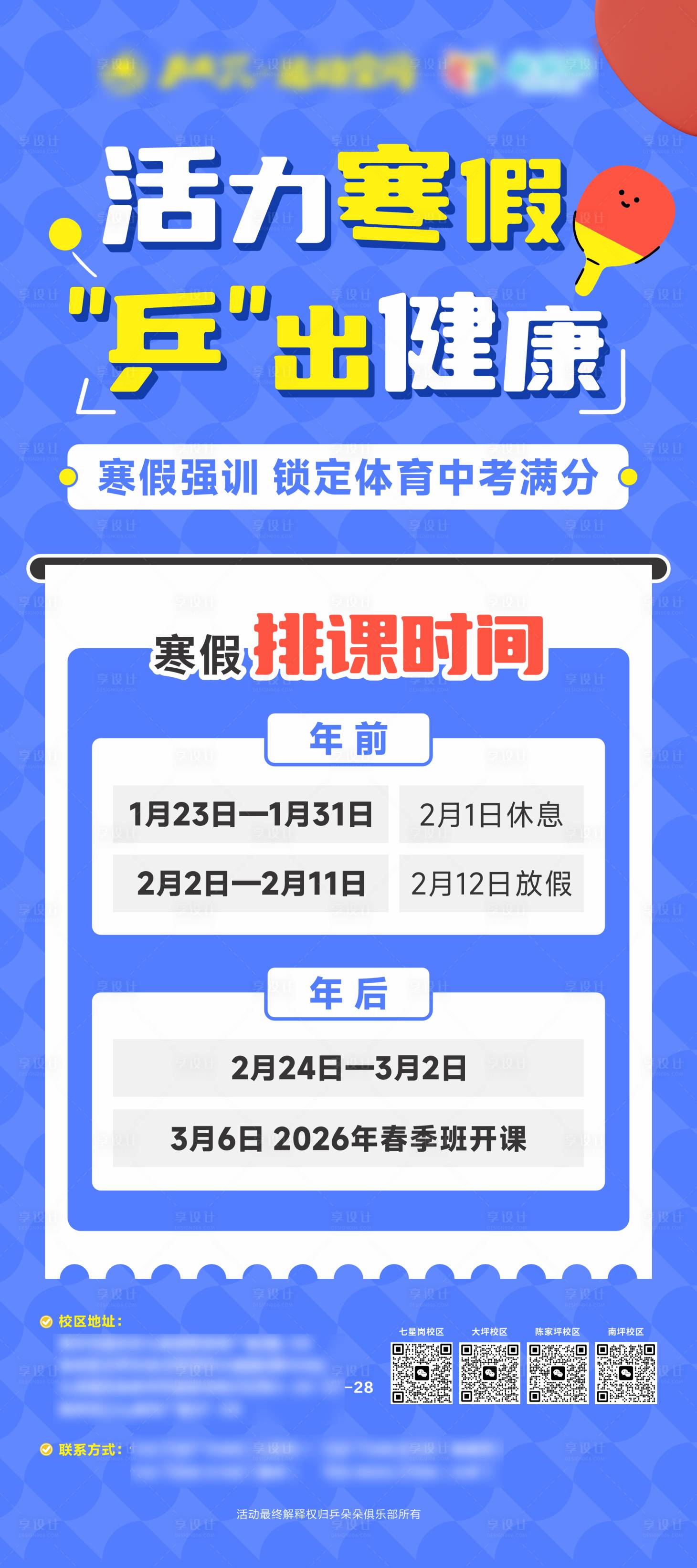 源文件下载【享设计】搜索编号：91730034510914146【乒乓球寒假排课安排】