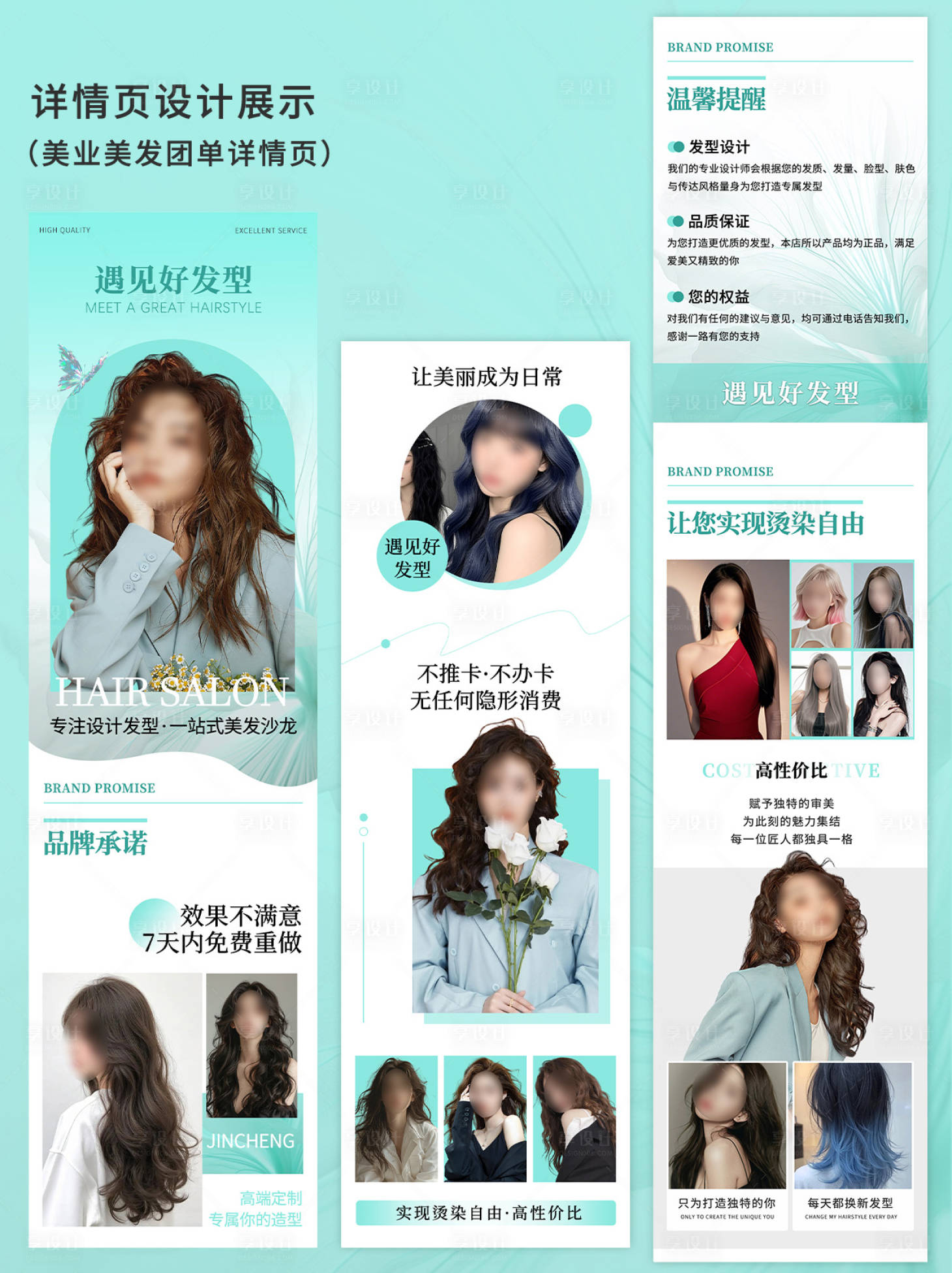 源文件下載【享設計】搜索編號：50660034499321792【清新色美業美發詳情頁設計】