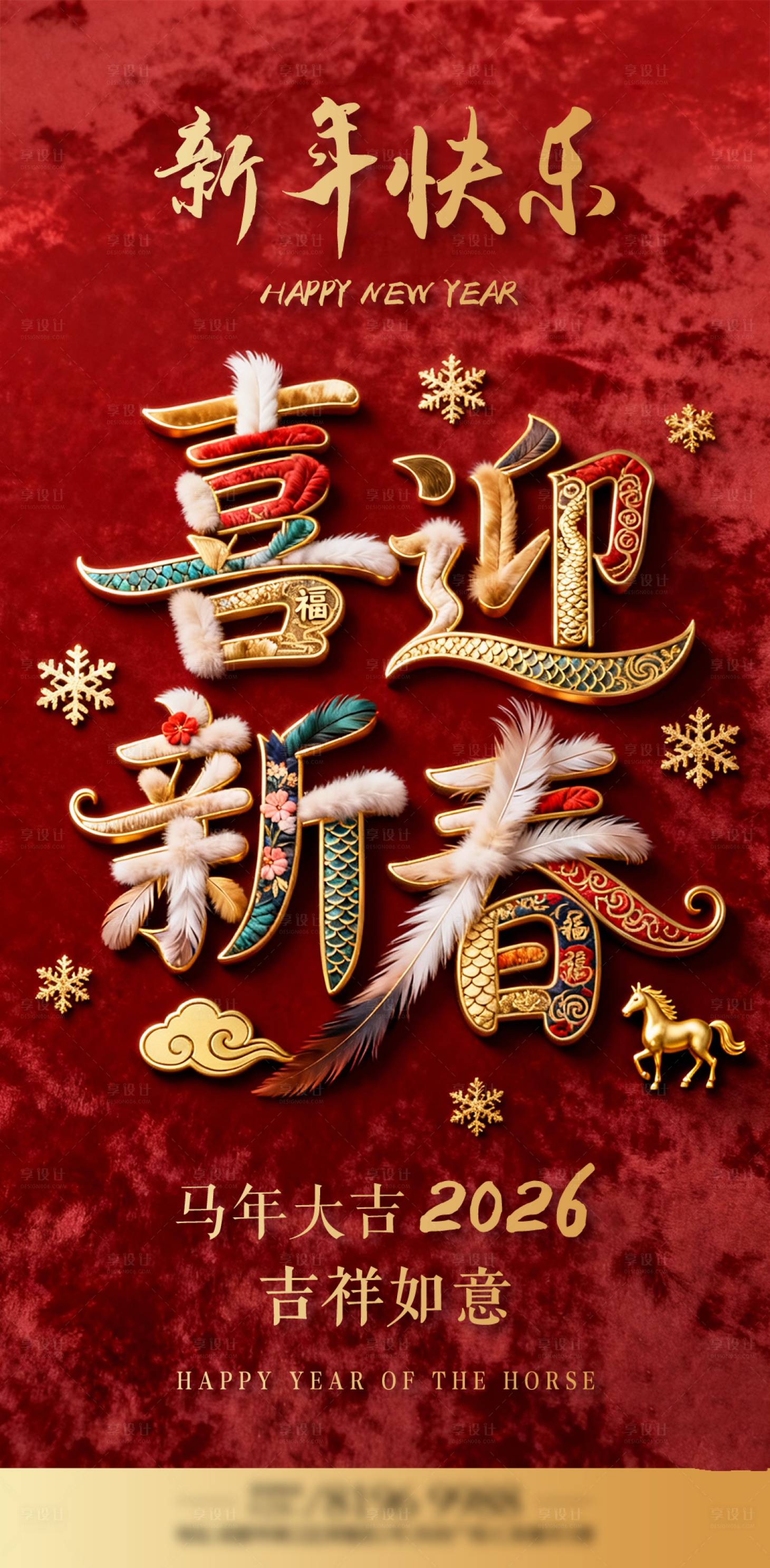 源文件下载【享设计】搜索编号：93430034413623926【喜迎新春新年海报】