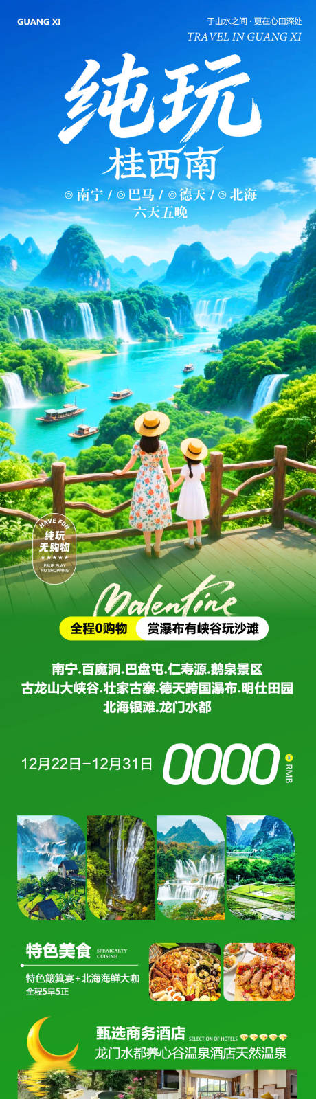 源文件下载【享设计】搜索编号：11360034650377085【广西桂西南德天瀑布纯玩】