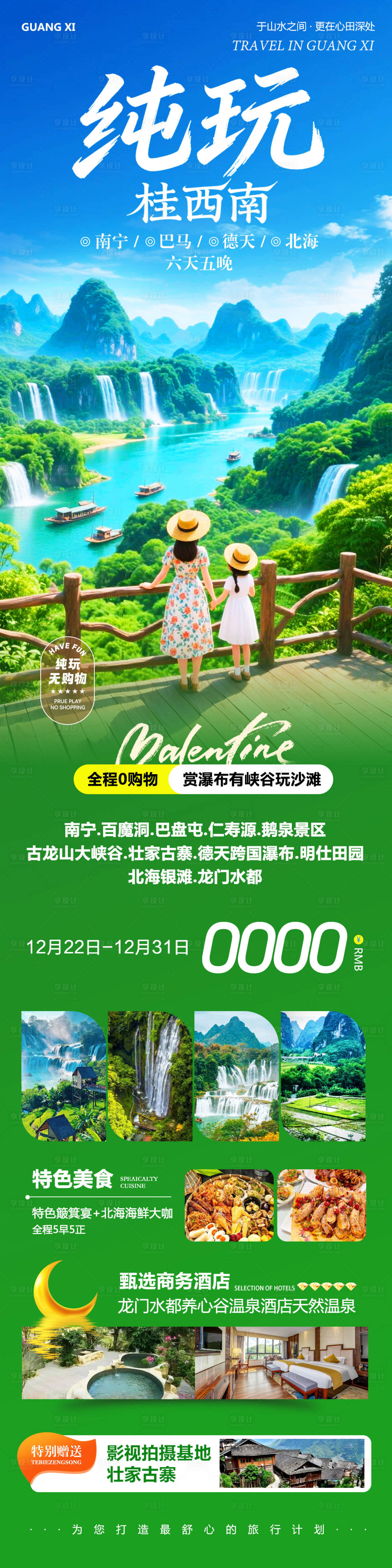 源文件下载【享设计】搜索编号：11360034650377085【广西桂西南德天瀑布纯玩】