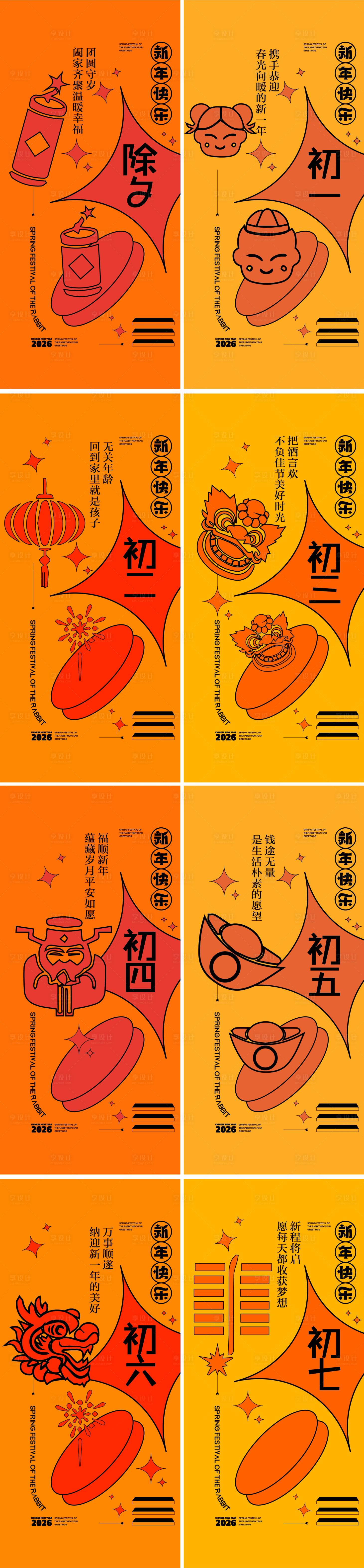 源文件下载【享设计】搜索编号：25300034730402435【春节习俗创意系列海报】