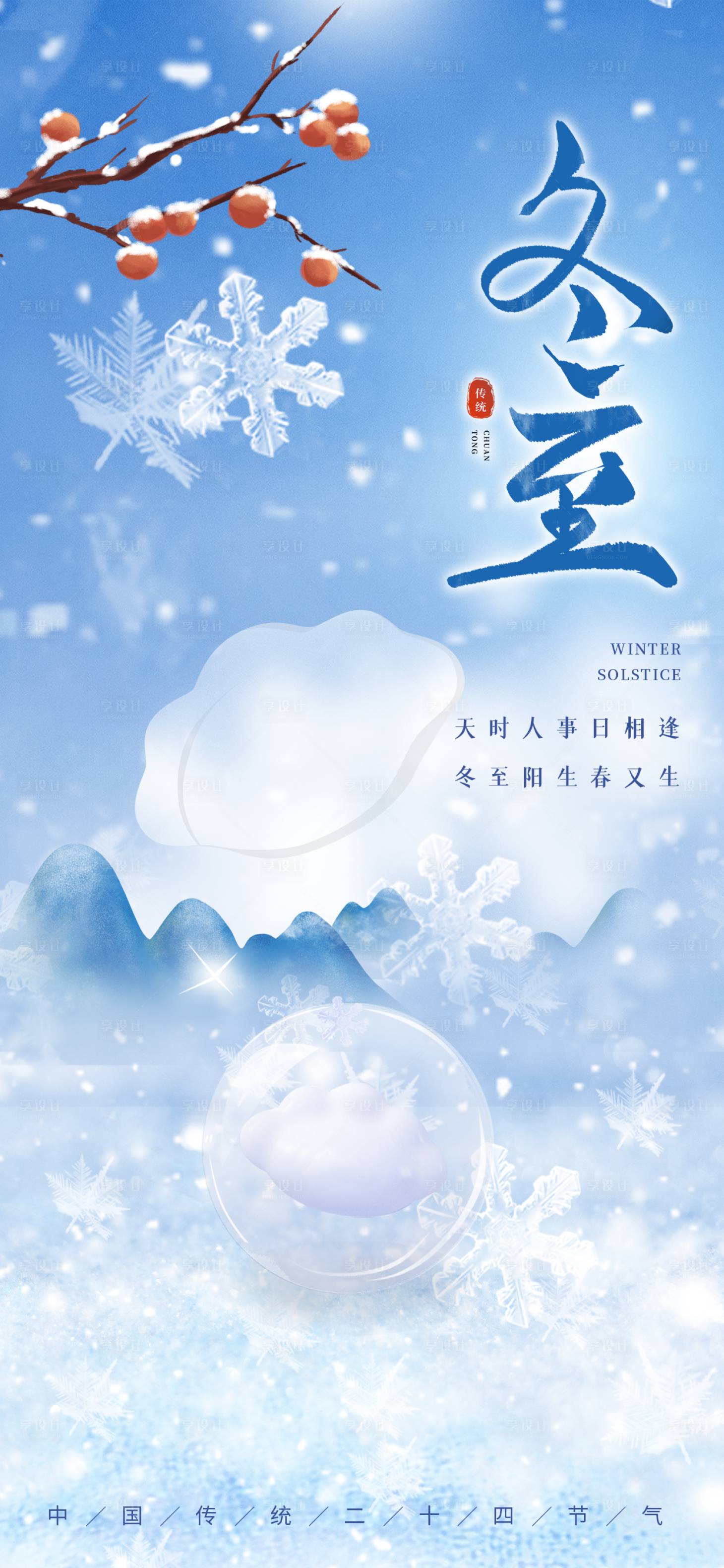 源文件下載【享設計】搜索編號：86510034450559719【冬至 】