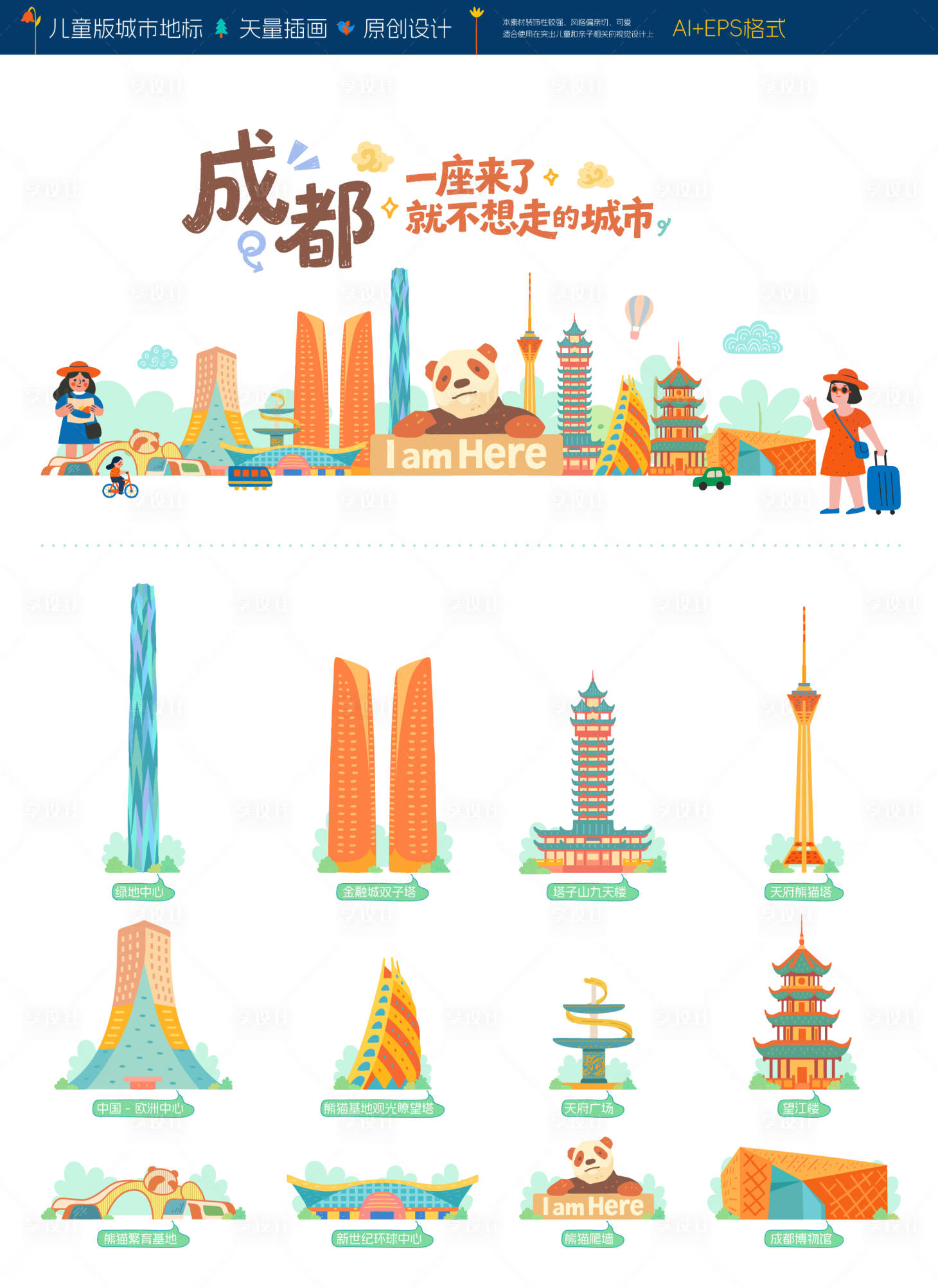 源文件下载【享设计】搜索编号：98240034577276361【成都儿童城市地标旅游插画海报】