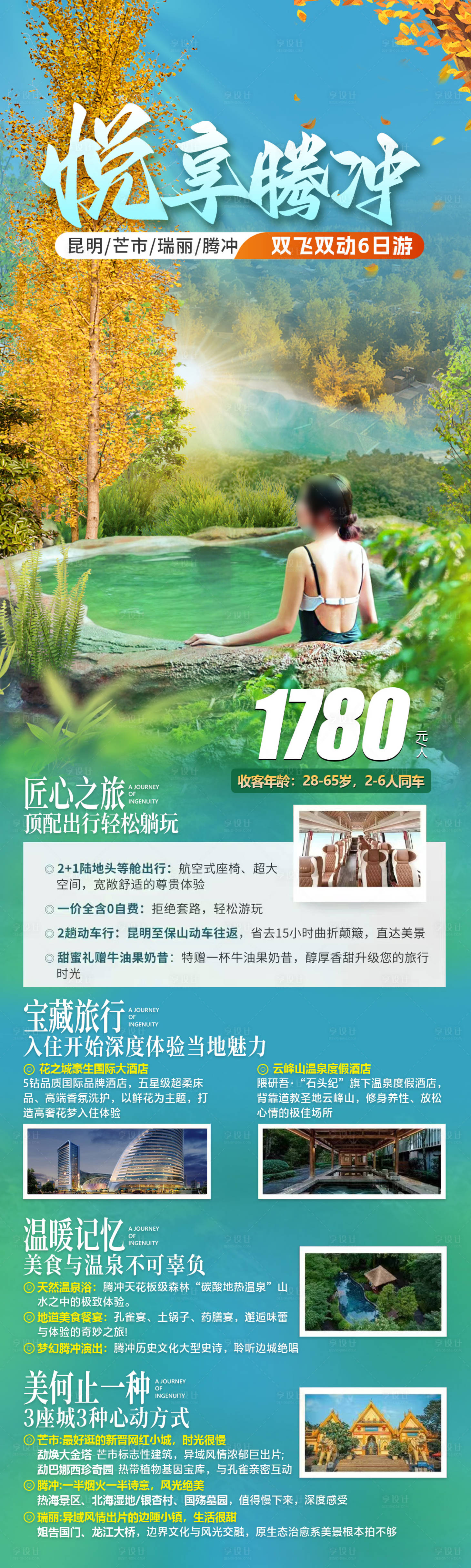 源文件下载【享设计】搜索编号：23800034303184029【腾冲秋冬温泉旅游海报】