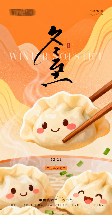 源文件下载【享设计】搜索编号：29590034522477856【冬至节气海报暖饺迎冬】