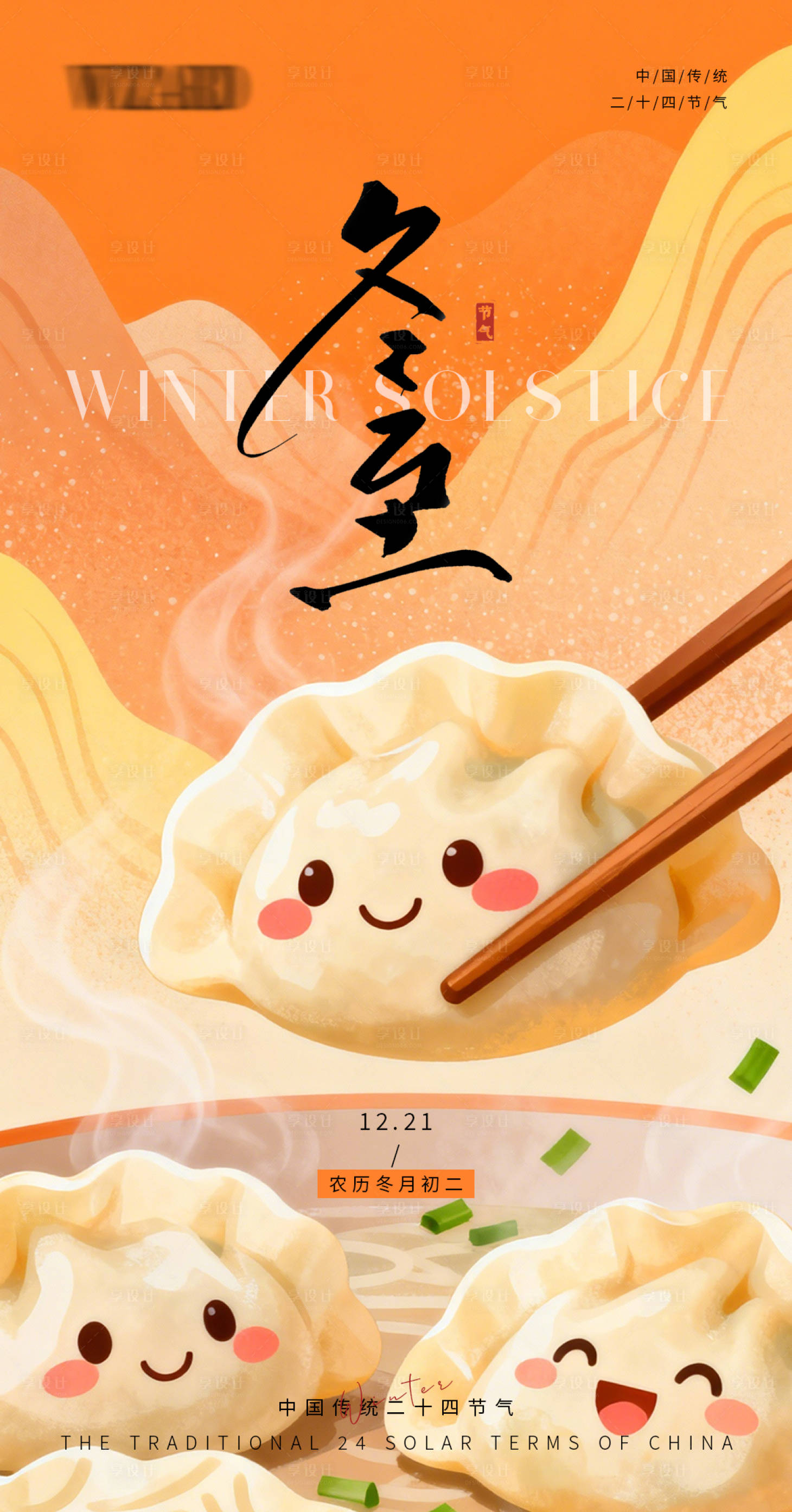 源文件下载【享设计】搜索编号：29590034522477856【冬至节气海报暖饺迎冬】