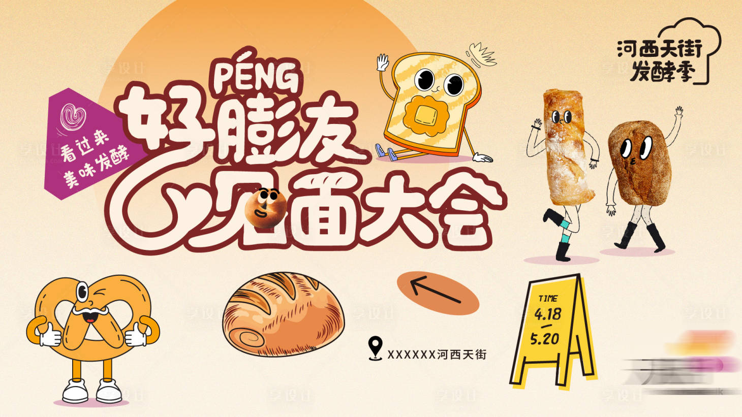 源文件下载【享设计】搜索编号：91930034373542546【面包节KV】