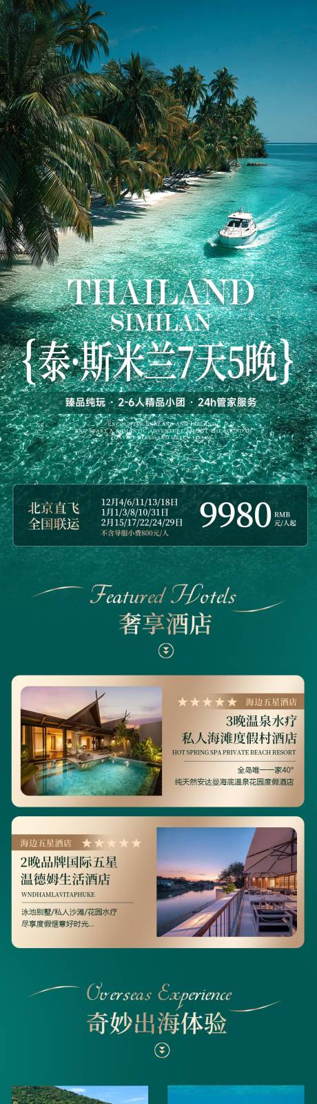 源文件下载【享设计】搜索编号：68570034317329632【泰国斯米兰海岛度假旅游海报长图】