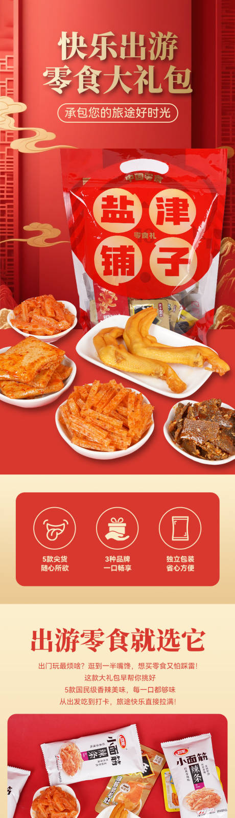 源文件下载【享设计】搜索编号：82570034565466400【零食大礼包详情页】