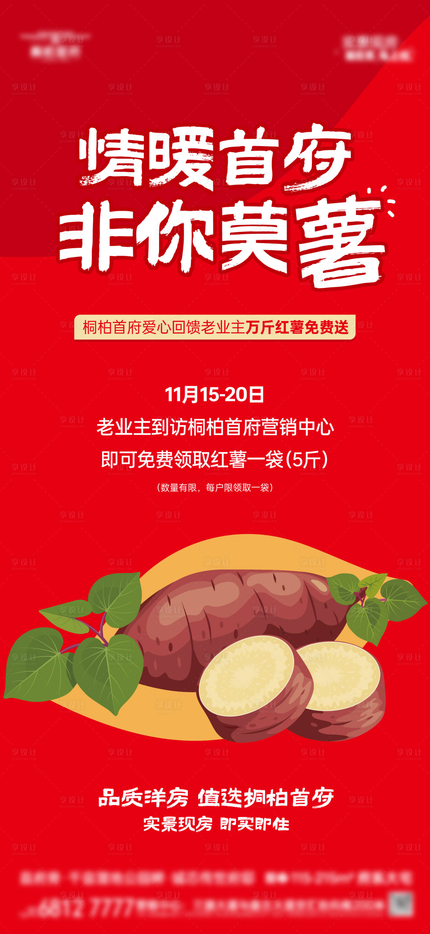 源文件下載【享設(shè)計】搜索編號：69990034446215792【老業(yè)主領(lǐng)紅薯海報】