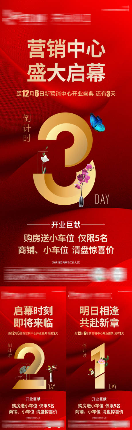 源文件下载【享设计】搜索编号：89810034325217833【营销中心开业倒计时系列海报】