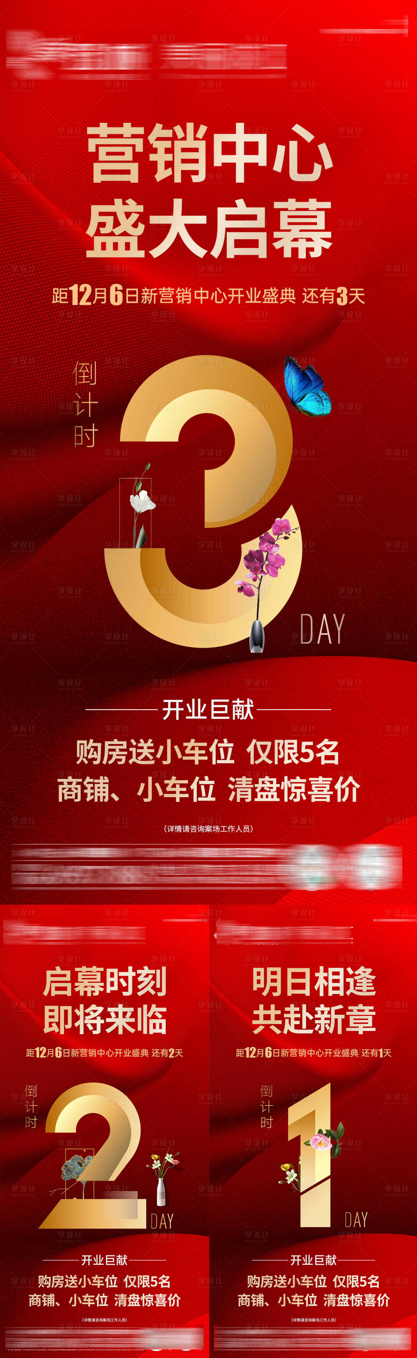 源文件下载【享设计】搜索编号：89810034325217833【营销中心开业倒计时系列海报】