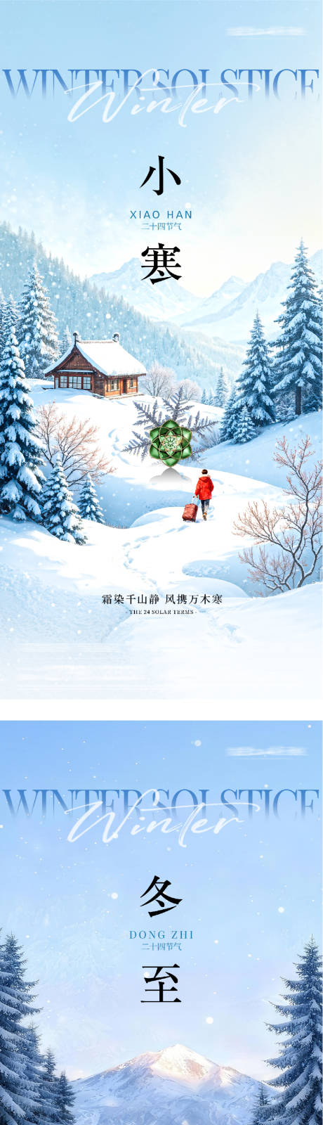 源文件下载【享设计】搜索编号：79270034615352745【地产冬至小寒质感海报】