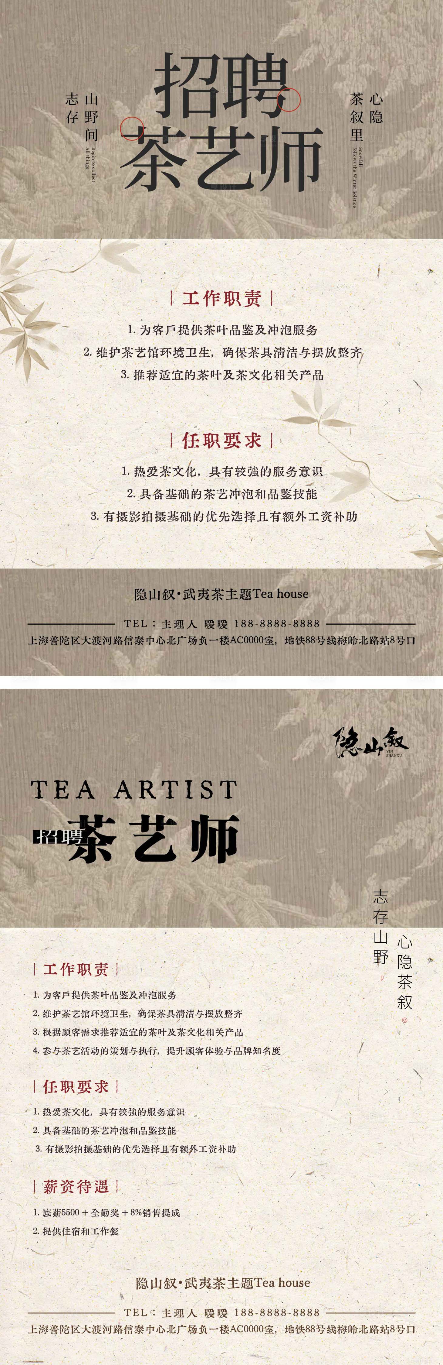 源文件下载【享设计】搜索编号：52970034371845646【中式茶馆招聘茶艺师海报】