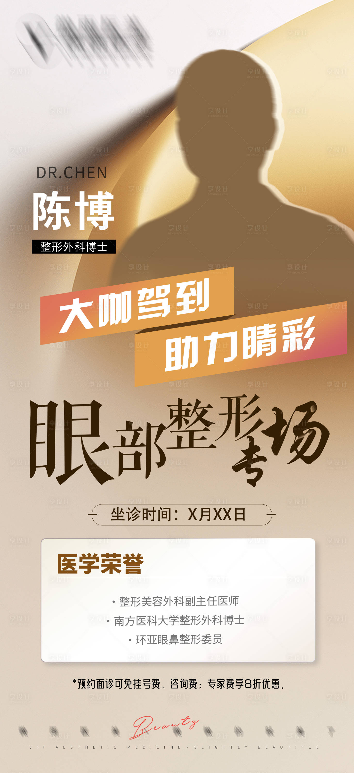 源文件下载【享设计】搜索编号：46890034543215764【医美大咖活动宣传海报】