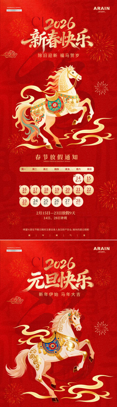 源文件下載【享設計】搜索編號：13750034535271371【馬年2026元旦春節放假通知海報】