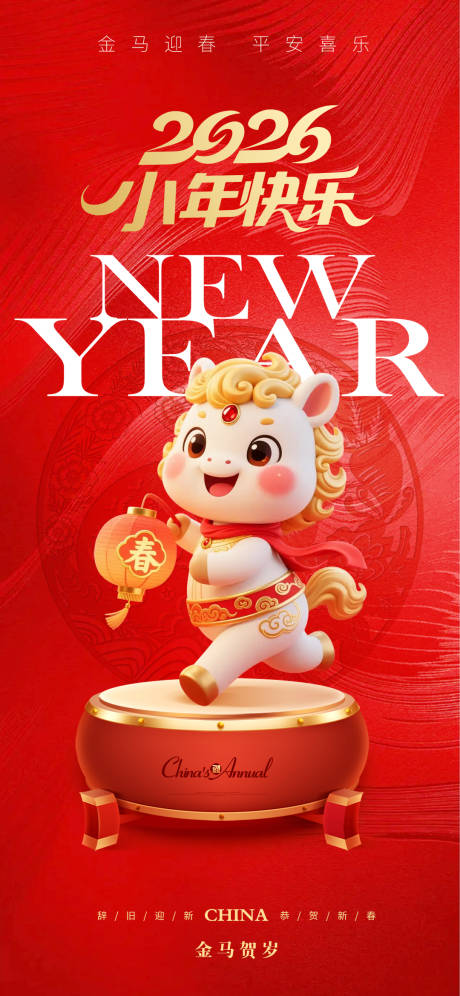 源文件下载【享设计】搜索编号：70030034720911084【马年小年海报】