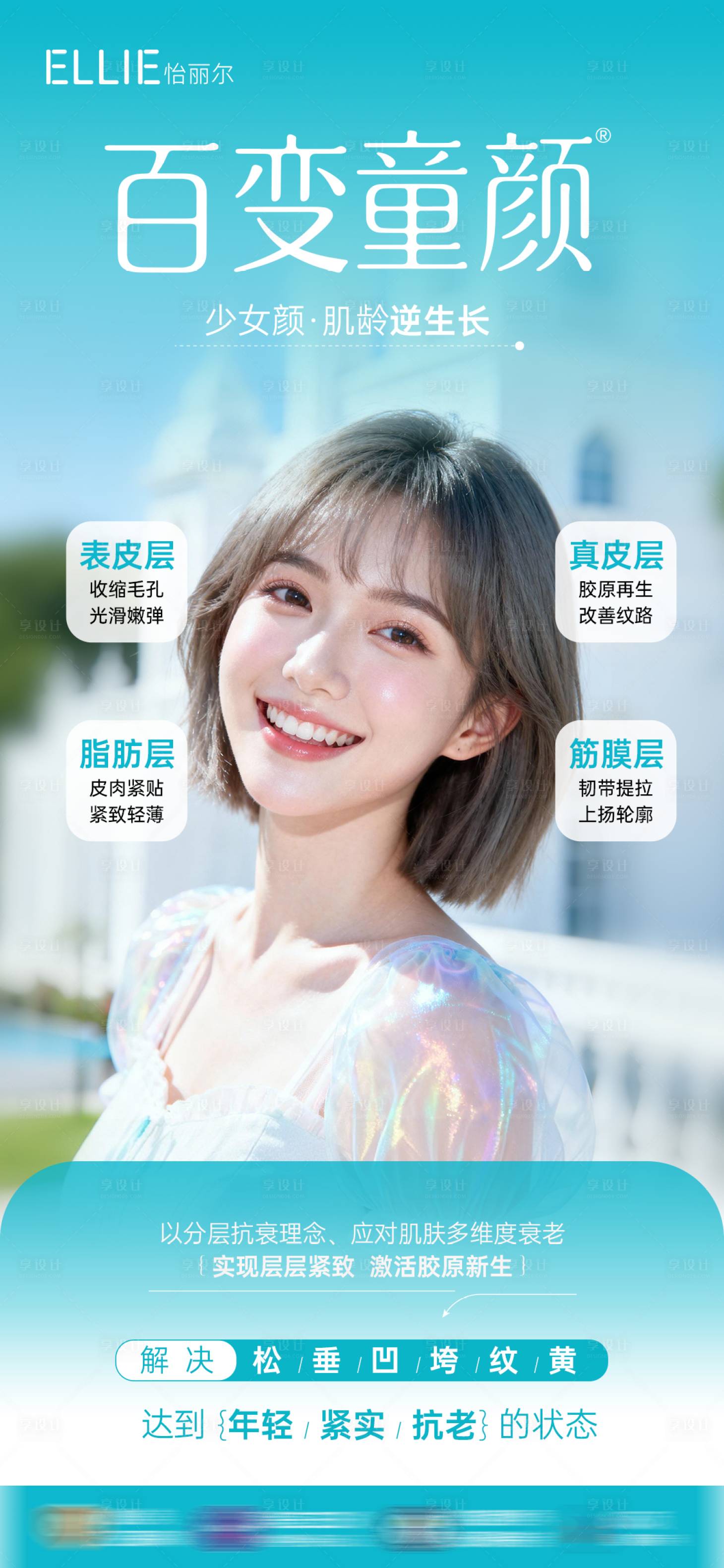 源文件下載【享設計】搜索編號：29110034483865557【醫美百變童顏膠原海報】