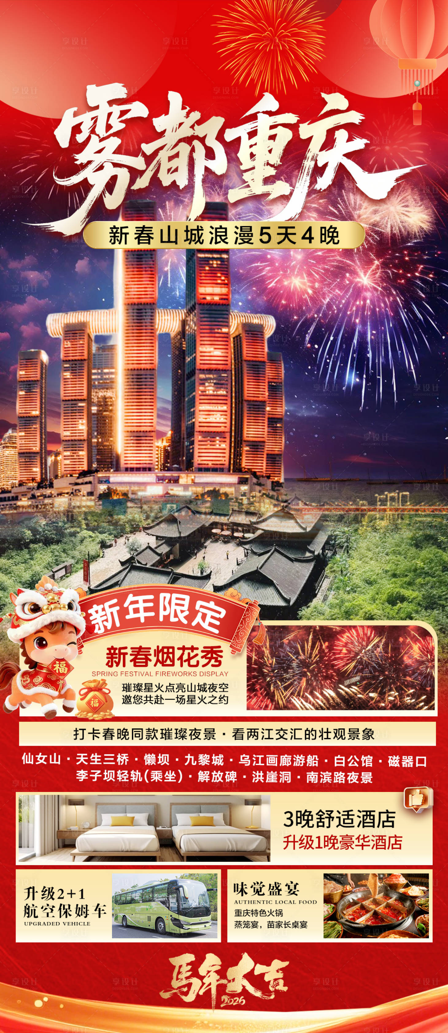 源文件下载【享设计】搜索编号：23540034708904396【重庆旅游海报】