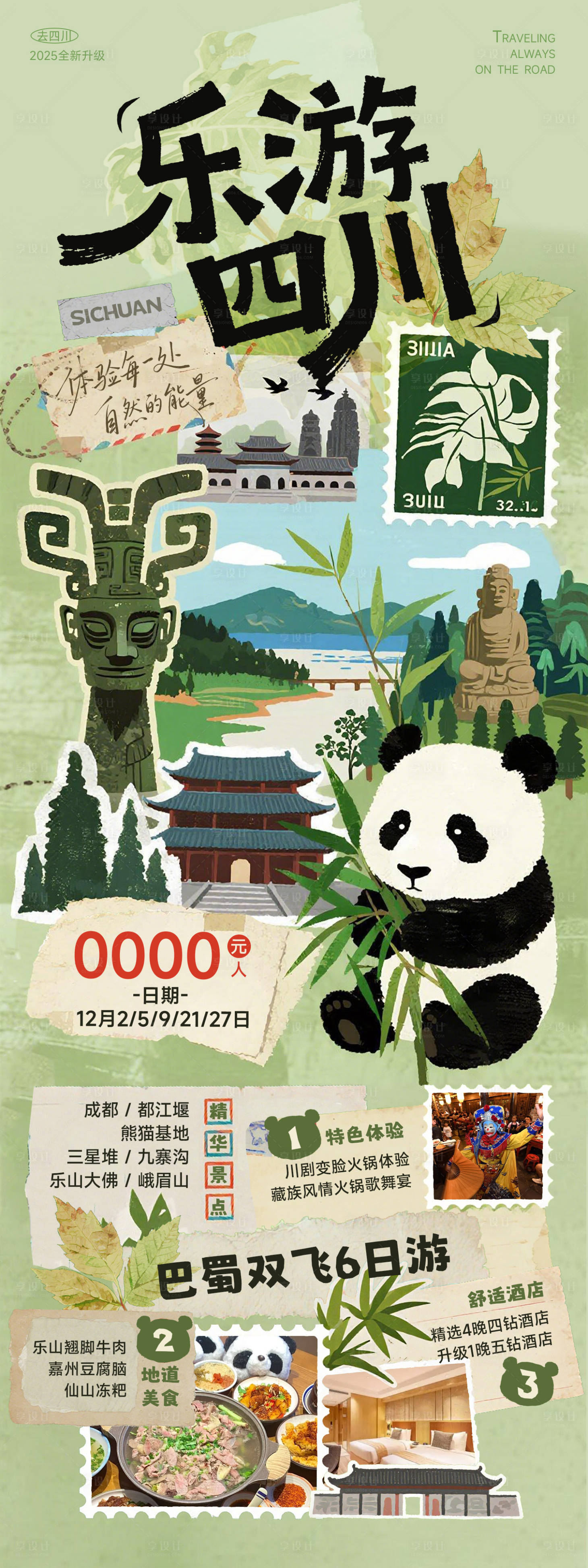 源文件下载【享设计】搜索编号：37400034784904855【四川旅游海报】