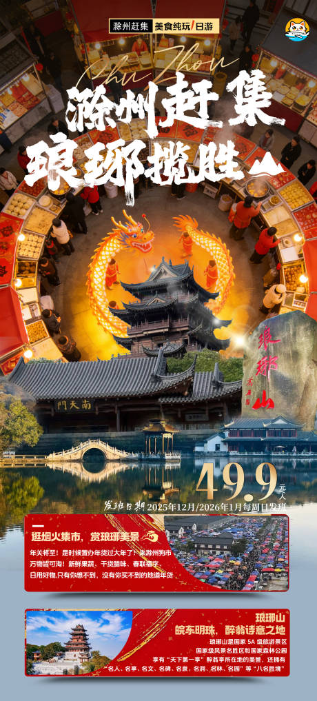源文件下载【享设计】搜索编号：95520034669308152【滁州赶集琅琊山旅游海报】