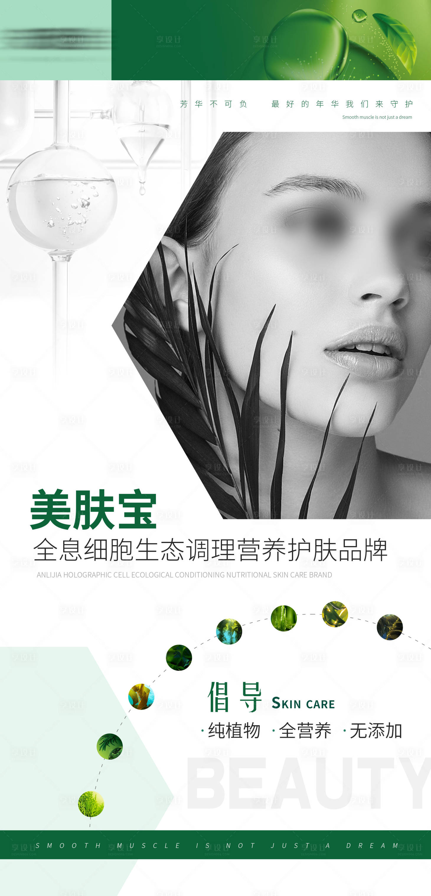 源文件下载【享设计】搜索编号：52880034293409156【医美护肤品牌海报】