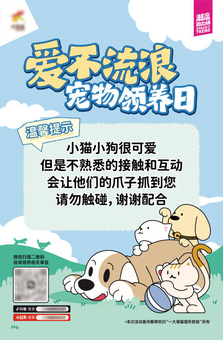 源文件下载【享设计】搜索编号：52640034405866560【商业购物中心宠物领养活动温馨提示】