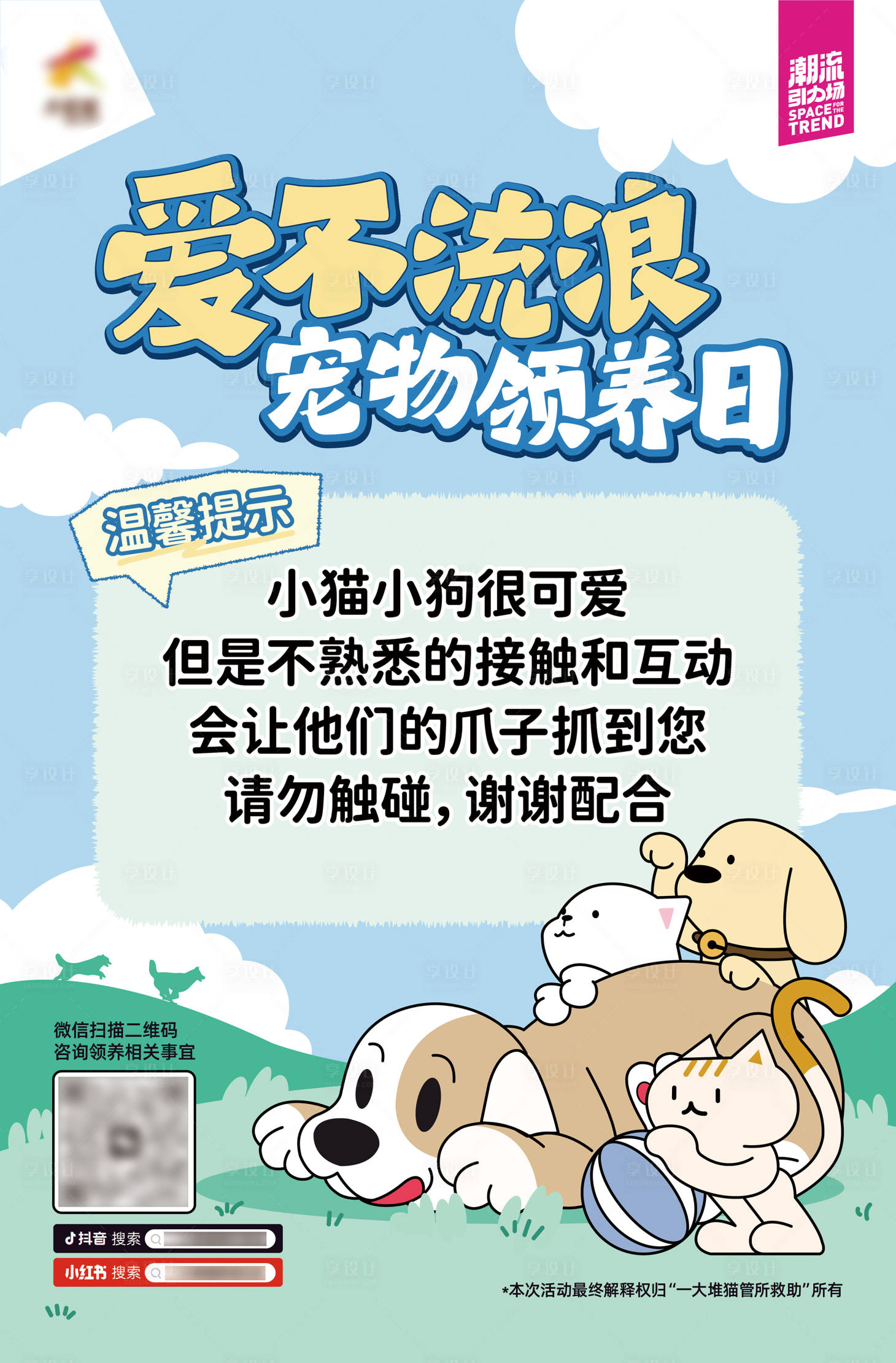 源文件下載【享設計】搜索編號：52640034405866560【商業購物中心寵物領養活動溫馨提示】