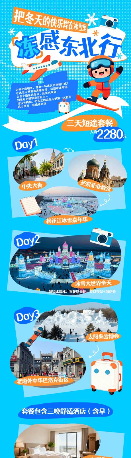 源文件下载【享设计】搜索编号：96460034330897160【东北旅游 冰雪大世界】