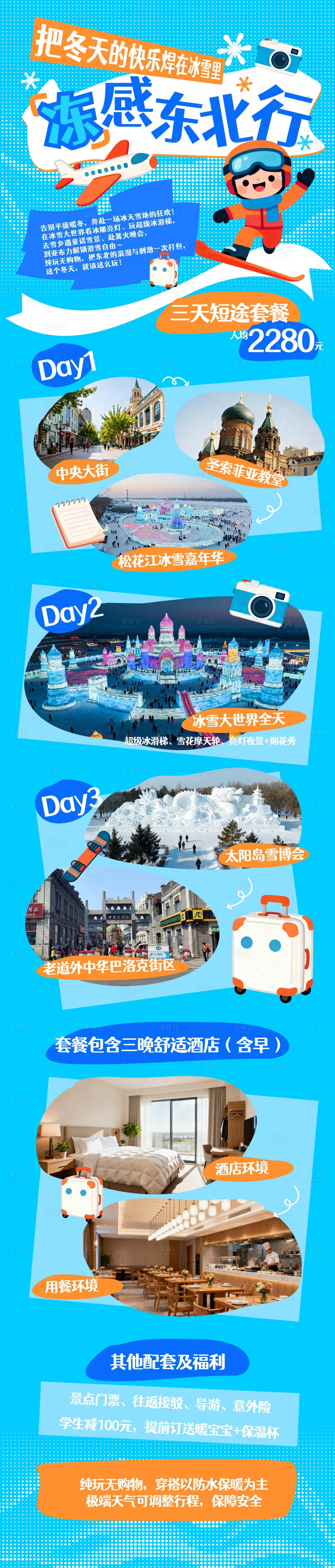 源文件下载【享设计】搜索编号：96460034330897160【东北旅游 冰雪大世界】