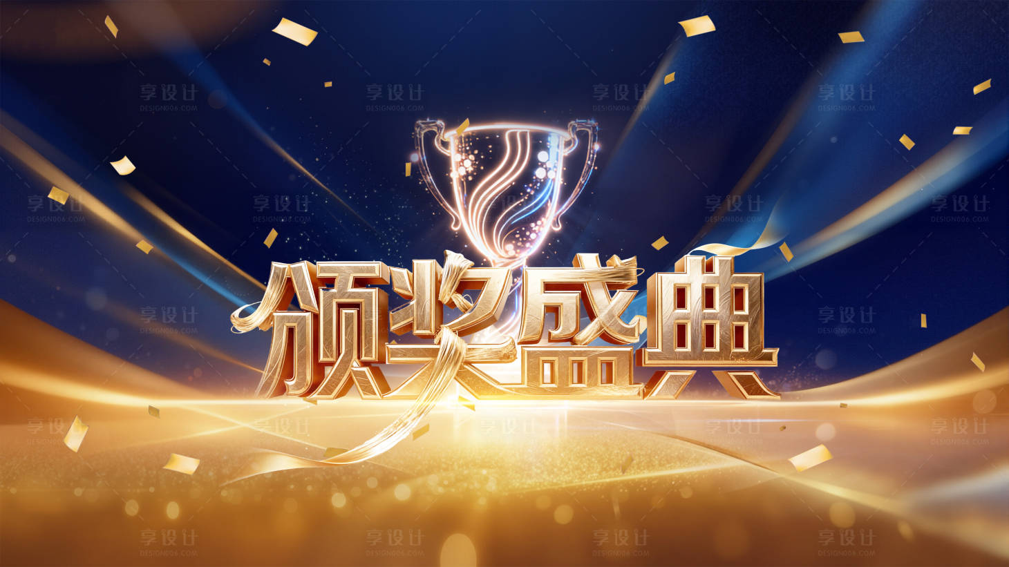 源文件下載【享設計】搜索編號：62500034376058528【藍金色系頒獎典禮背景板】