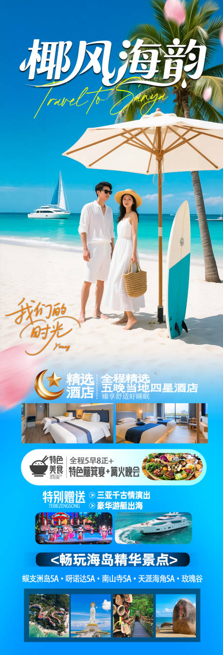 源文件下载【享设计】搜索编号：47790034357572339【海南三亚高端旅游海报】