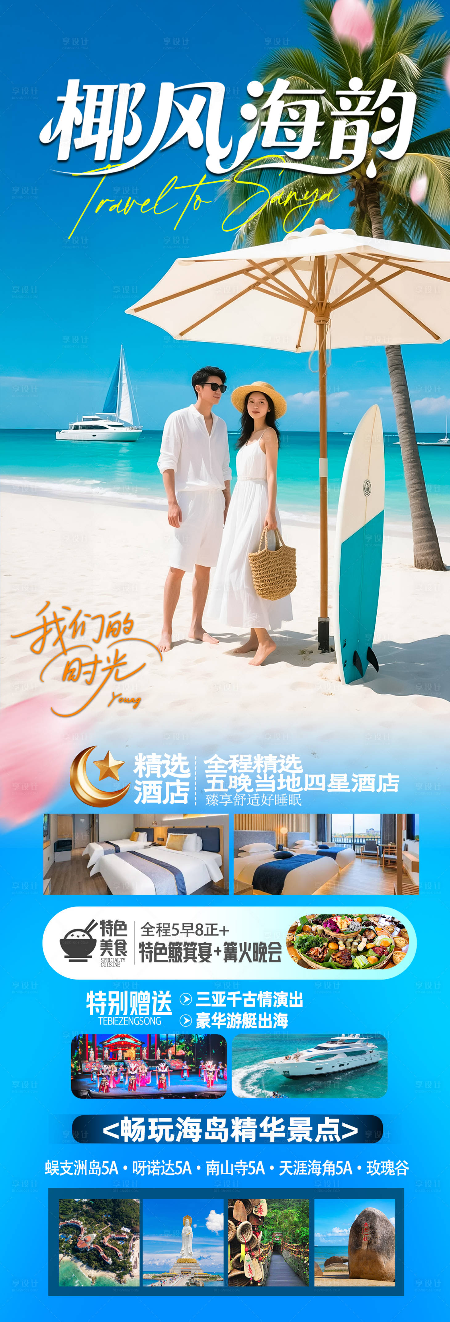源文件下载【享设计】搜索编号：47790034357572339【海南三亚高端旅游海报】
