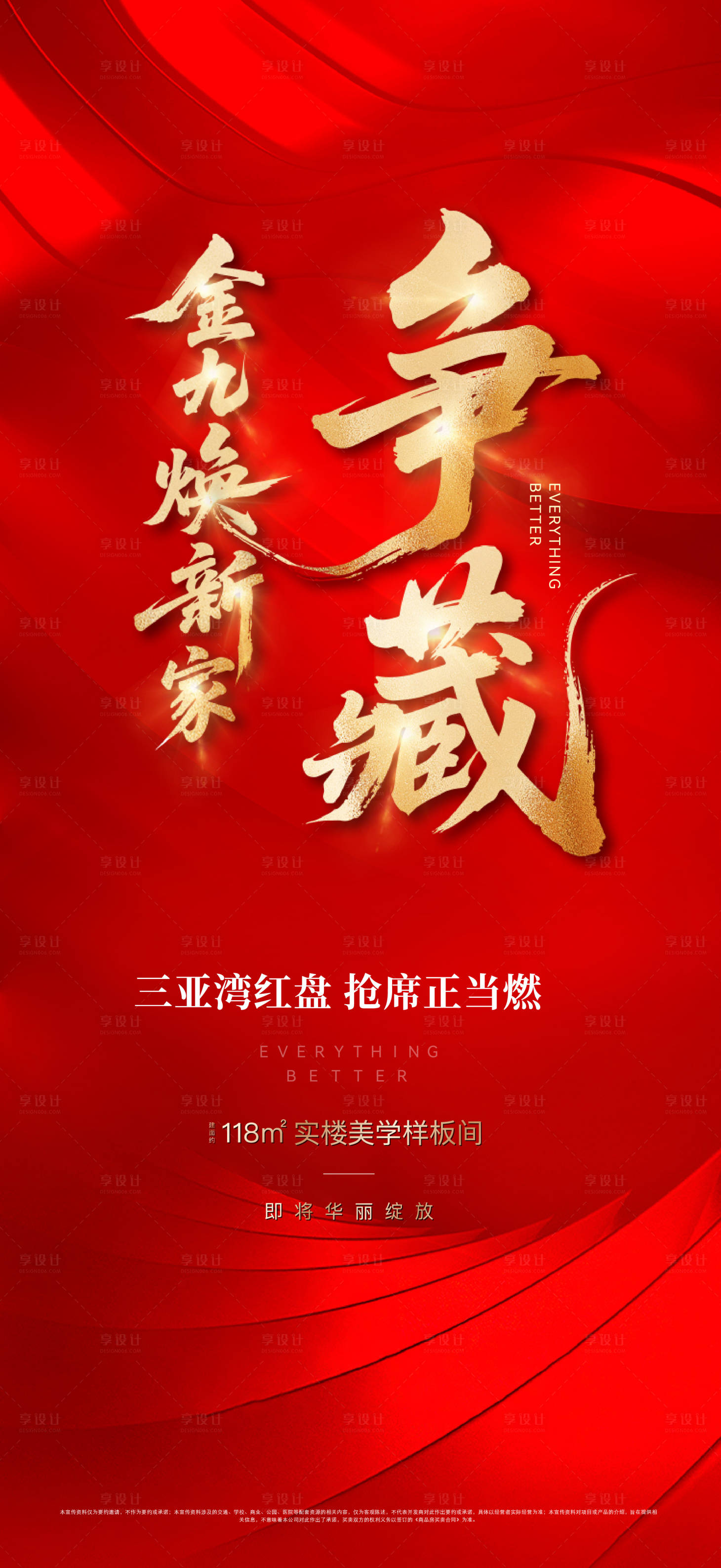 源文件下载【享设计】搜索编号：91270034633014818【地产金九银十红盘争藏红稿海报】