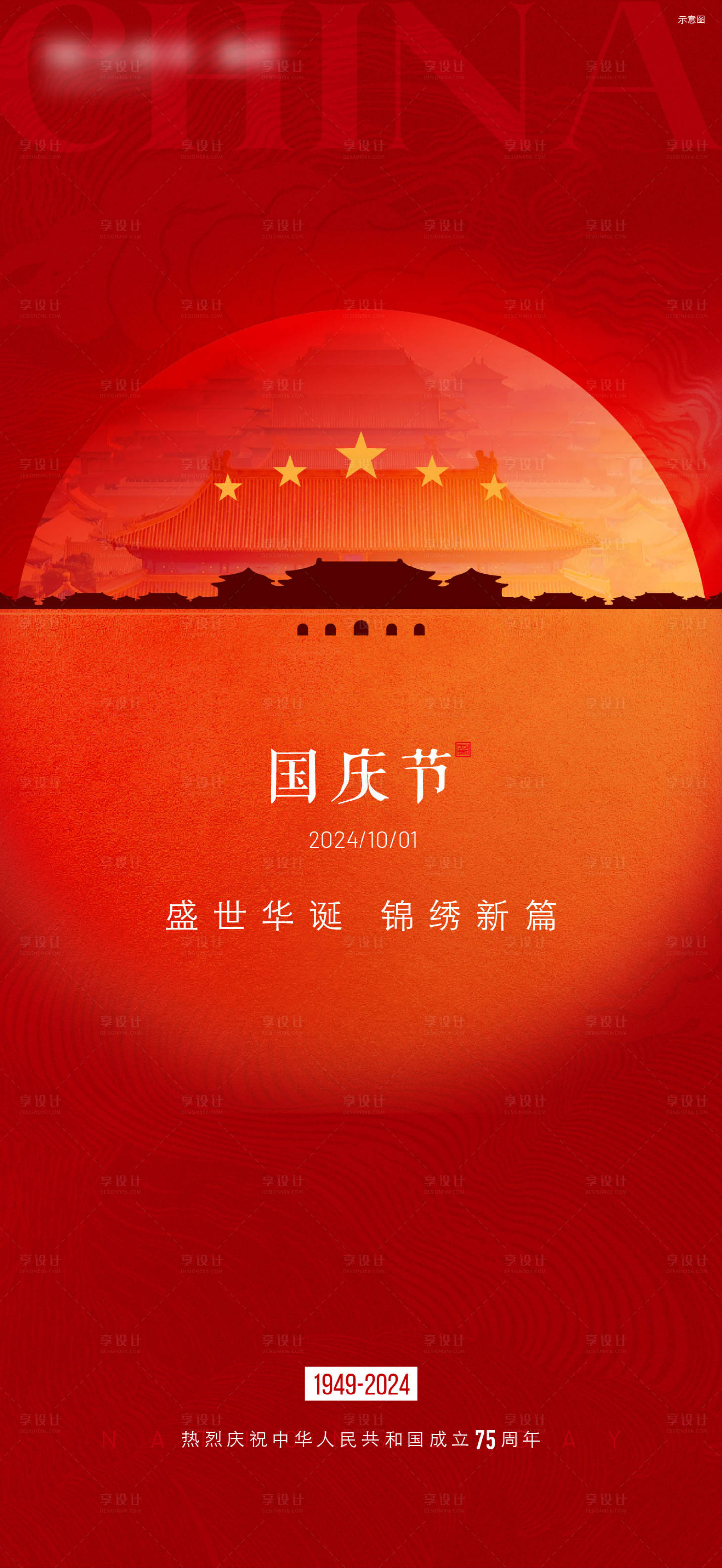 源文件下载【享设计】搜索编号：20960034658083453【国庆单图海报】