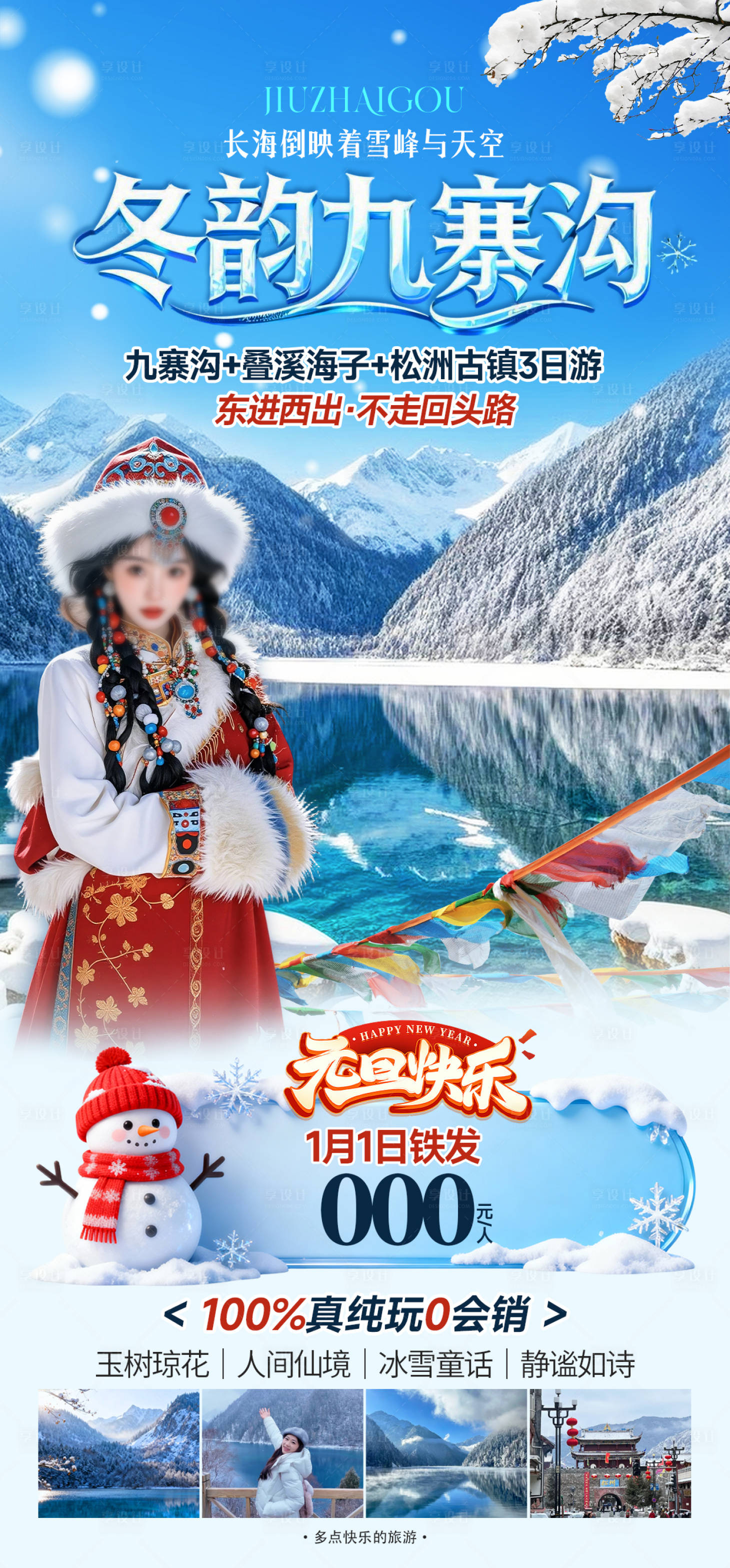 源文件下载【享设计】搜索编号：44280034451518201【九寨沟旅游海报】