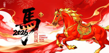 源文件下载【享设计】搜索编号：40390034755918903【2026马年新年快乐展板宣传海报】