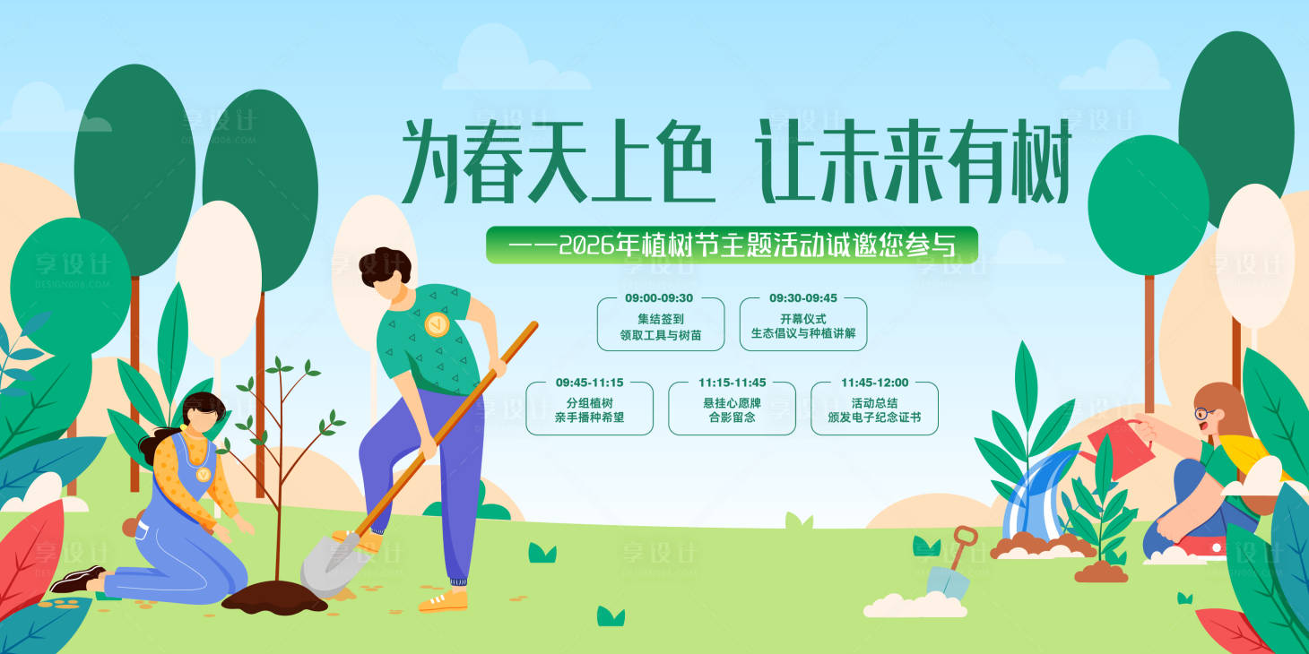 源文件下载【享设计】搜索编号：12570034485284073【植树节活动主视觉】