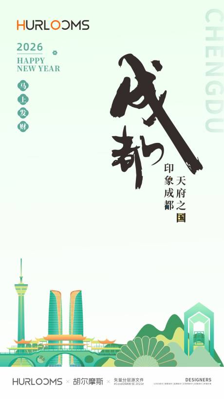 源文件下载【享设计】搜索编号：92080034509219617【成都城市宣传海报】
