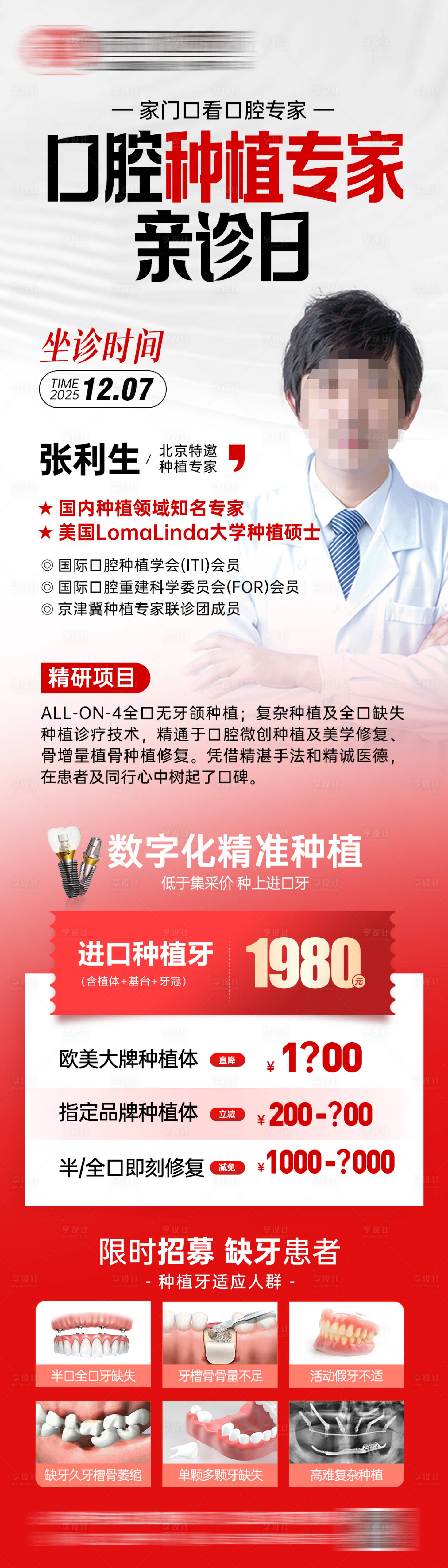 源文件下载【享设计】搜索编号：54310034376235166【口腔种植专家坐诊海报】