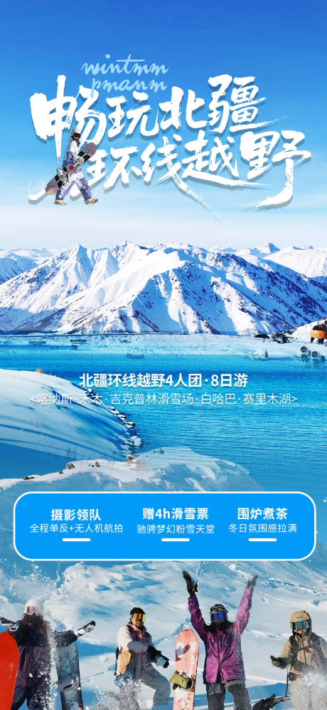 源文件下载【享设计】搜索编号：78420034423929587【畅玩北疆海报】