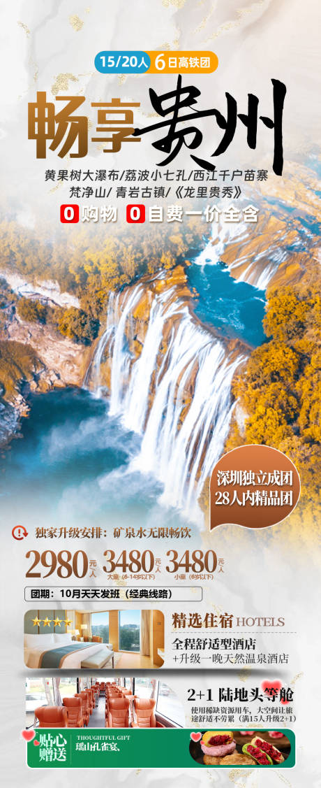 源文件下载【享设计】搜索编号：80340034767095444【贵州旅行海报】