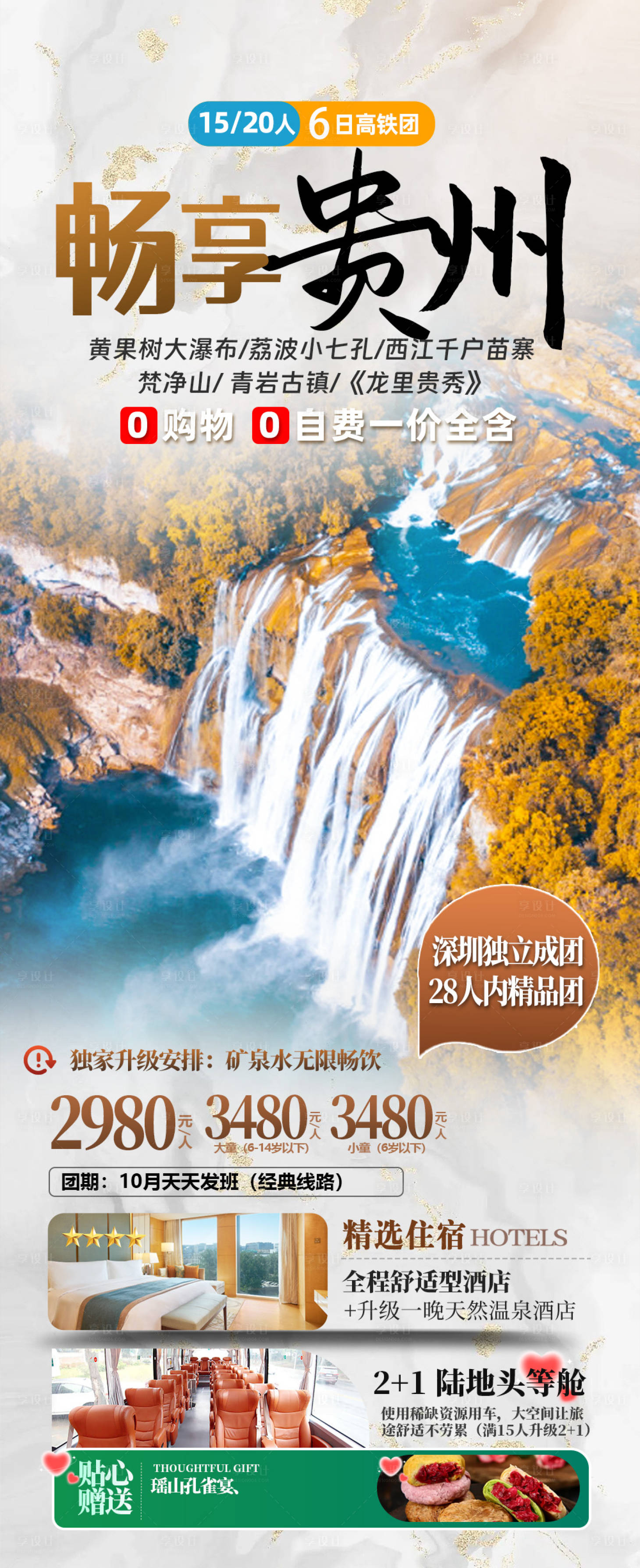 源文件下载【享设计】搜索编号：80340034767095444【贵州旅行海报】