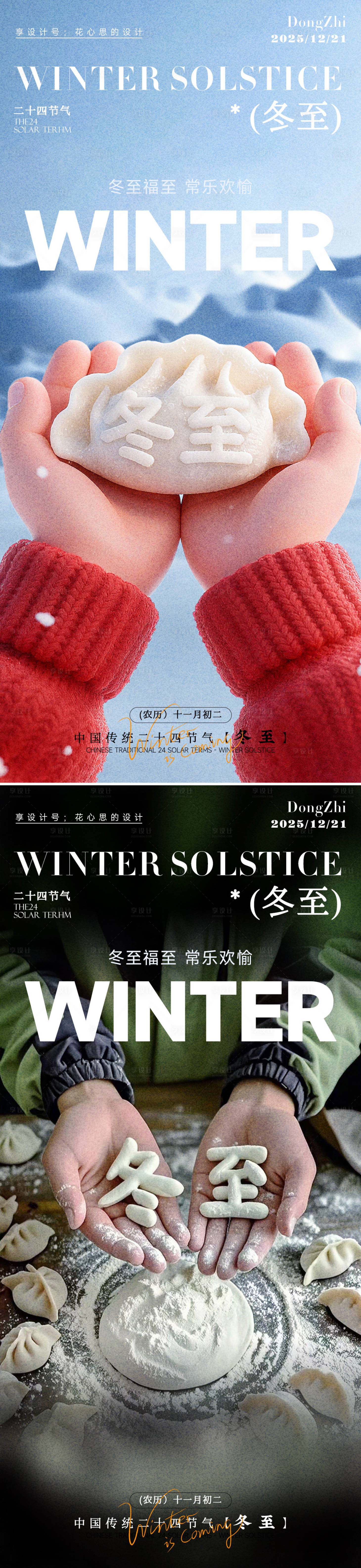 源文件下载【享设计】搜索编号：43920034310818764【24节气立冬大雪小雪冬至海报】